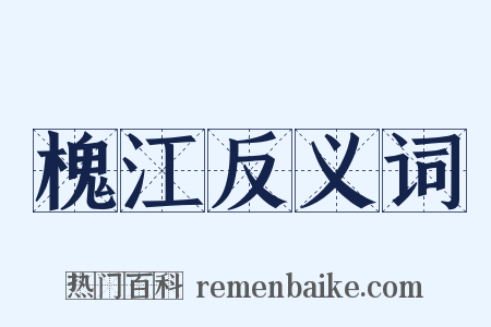 槐江反义词是什么意思的图片